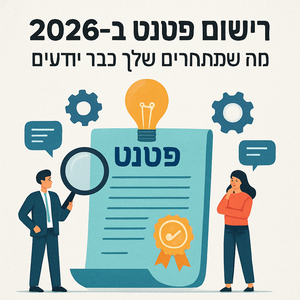 Illustrative image for a support article about 'רישום פטנט ב-2026: מה שהמתחרים שלך כבר יודעים' in the general field.